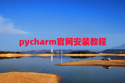 pycharm官网安装教程